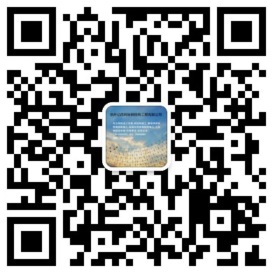 广元网架工程有限公司